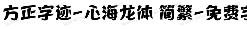 方正字迹-心海龙体 简繁字体转换